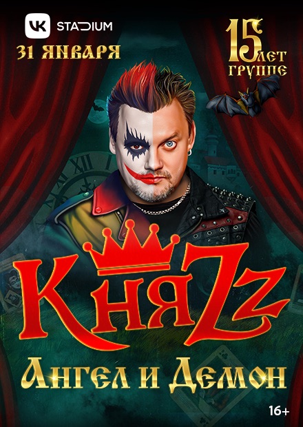 КняZz. "Ангел и Демон". 15 лет группе