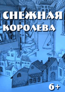 Снежная королева