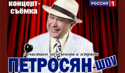 Петросян-шоу
