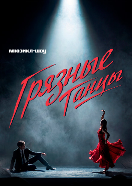 Грязные танцы