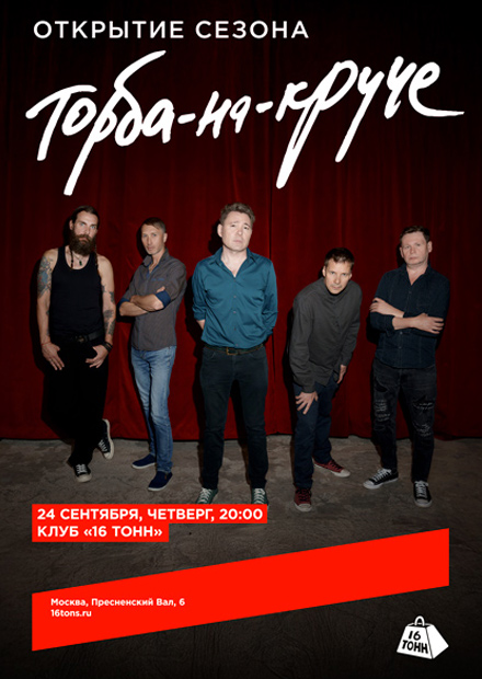 Торба-на-Круче. Открытие сезона