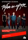 Торба-на-Круче. Открытие сезона