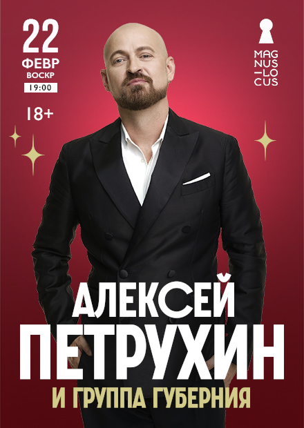 Алексей Петрухин