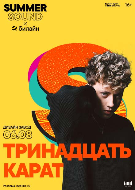 тринадцать карат. Summer Sound x билайн