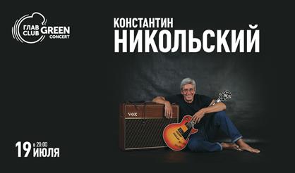 Константин Никольский