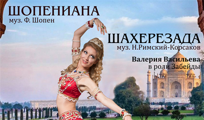 Шахерезада. Шопениана