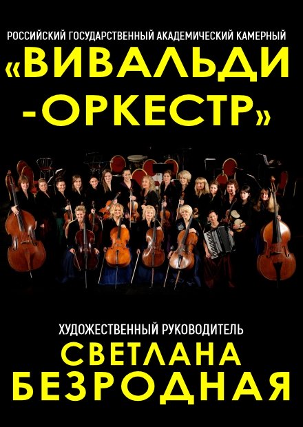 Светлана Безродная и "Вивальди-оркестр" (г. Долгопрудный)