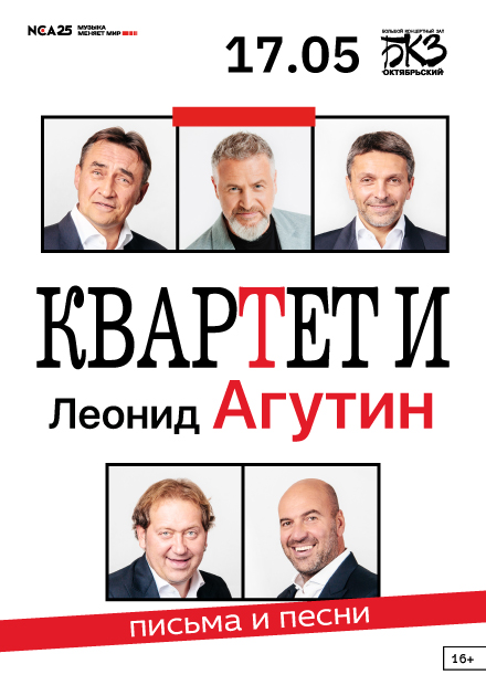 «Квартет И» & Леонид Агутин