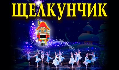 Балет "Щелкунчик" (г. Серпухов)