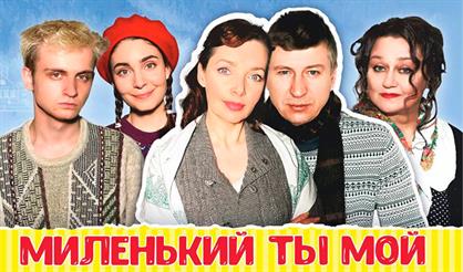 Миленький ты мой