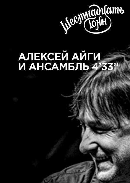Алексей Айги и ансамбль 4'33"