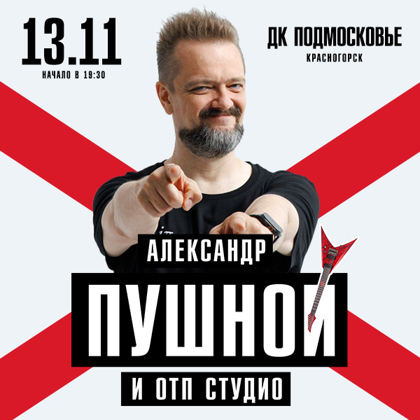Александр Пушной