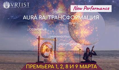 Aura Ra: Трансформация