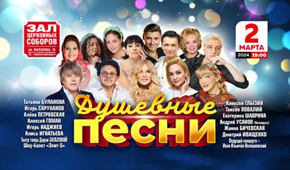 Душевные песни
