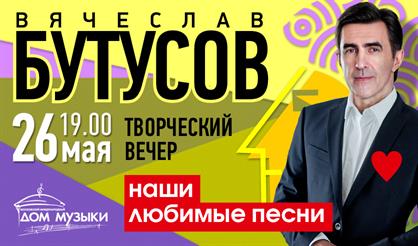 Вячеслав Бутусов. Творческий вечер