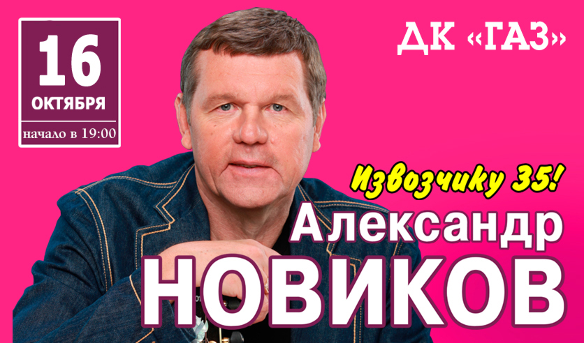 Александр Новиков концерт 2022. Александр Новиков 1 концерт. Концерт Новиков Нижний Новгород. Александр Новиков афиша концертов 2022.