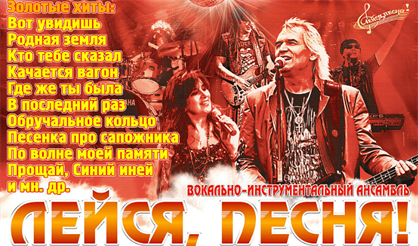 ВИА "Лейся, песня!" под управлением А. Филаткина