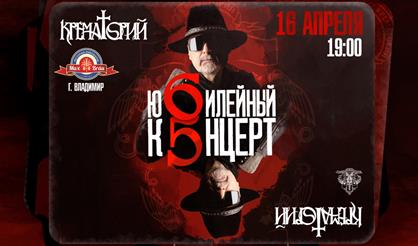 Большой юбилейный квартирник группы "Крематорий" (Владимир)