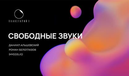 Свободные звуки