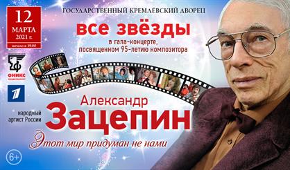 Юбилей Александра Зацепина