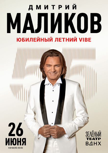 Дмитрий Маликов. Юбилейный концерт "Летний VIBE" - 55