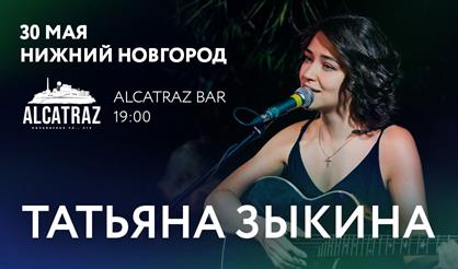 Татьяна Зыкина