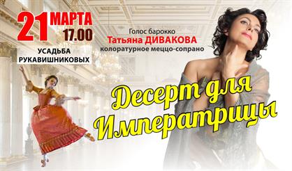 Десерт для императрицы