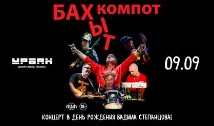 Бахыт Компот. Концерт в день рождения Вадима Степанцова!