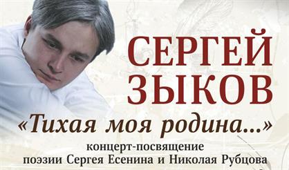 Сергей Зыков. «Тихая моя родина»
