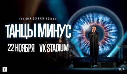 Танцы Минус