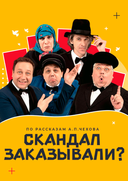 Скандал заказывали?