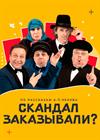 Скандал заказывали?