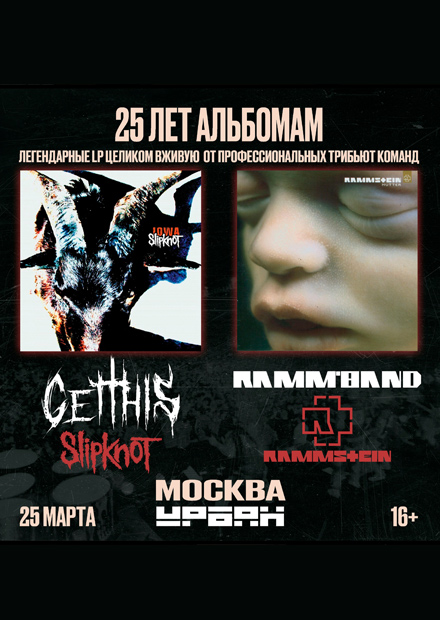 IOWA / MUTTER - 25 лет! Get This и Ramm'band