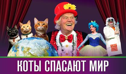 Театр кошек Юрия Куклачёва. Коты спасают мир (г. Красногорск)