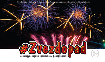X международный фестиваль фейерверков #Zvezdopad