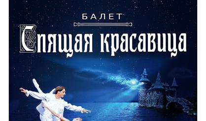 Спящая красавица