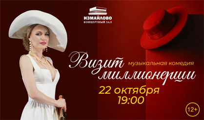 Визит миллионерши