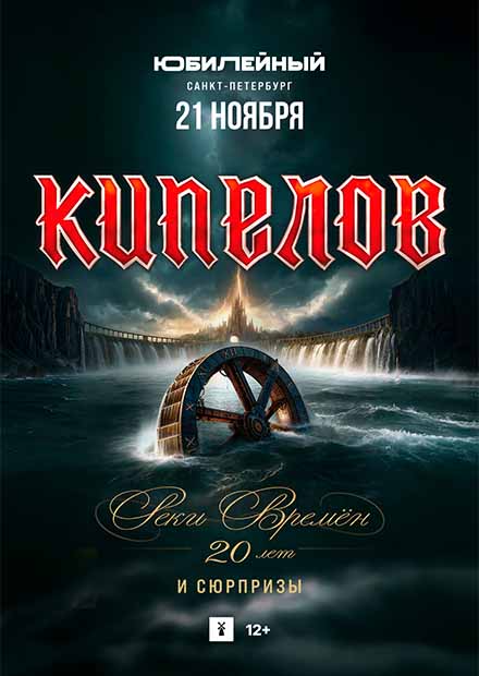 КИПЕЛОВ