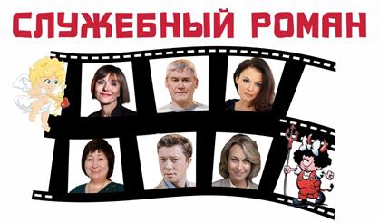 Служебный роман