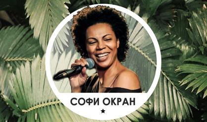 Город Джаз. Софи Окран