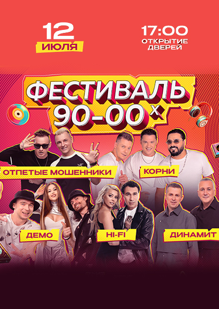 Фестиваль 90-00х