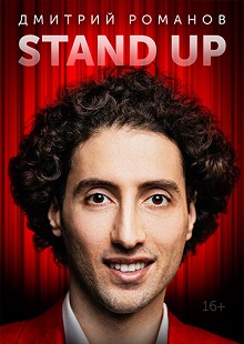 Дмитрий Романов. Stand Up