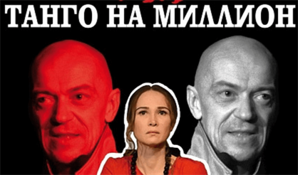 Танго на миллион