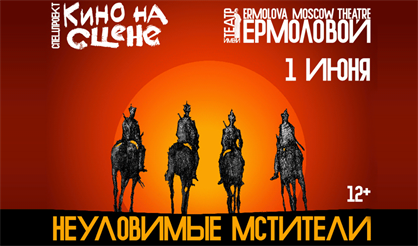 Кино на сцене. Неуловимые мстители