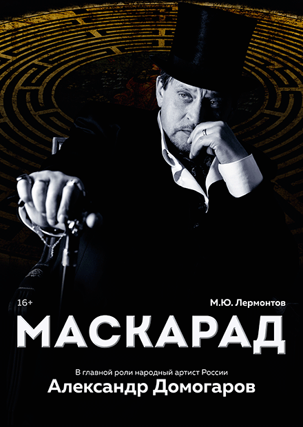 Маскарад