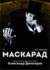 Маскарад