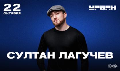 Султан Лагучев