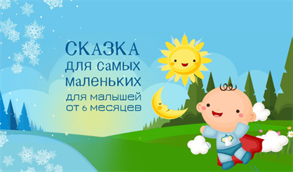 Сказка для самых маленьких «Путешествие солнышка»