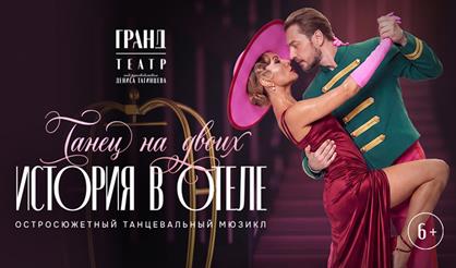 Танцевальное шоу "История в отеле. Танец на двоих"