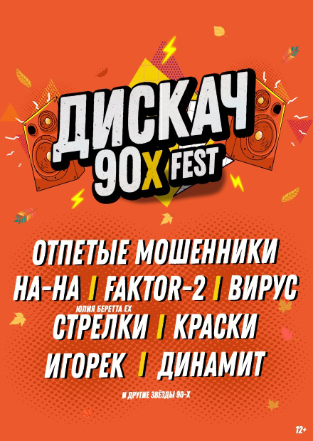 ДИСКАЧ 90-Х (Саранск)